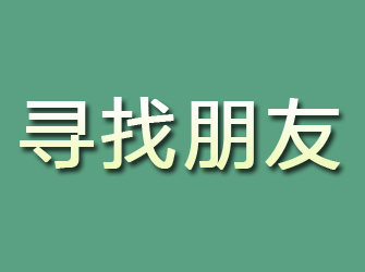 罗湖寻找朋友